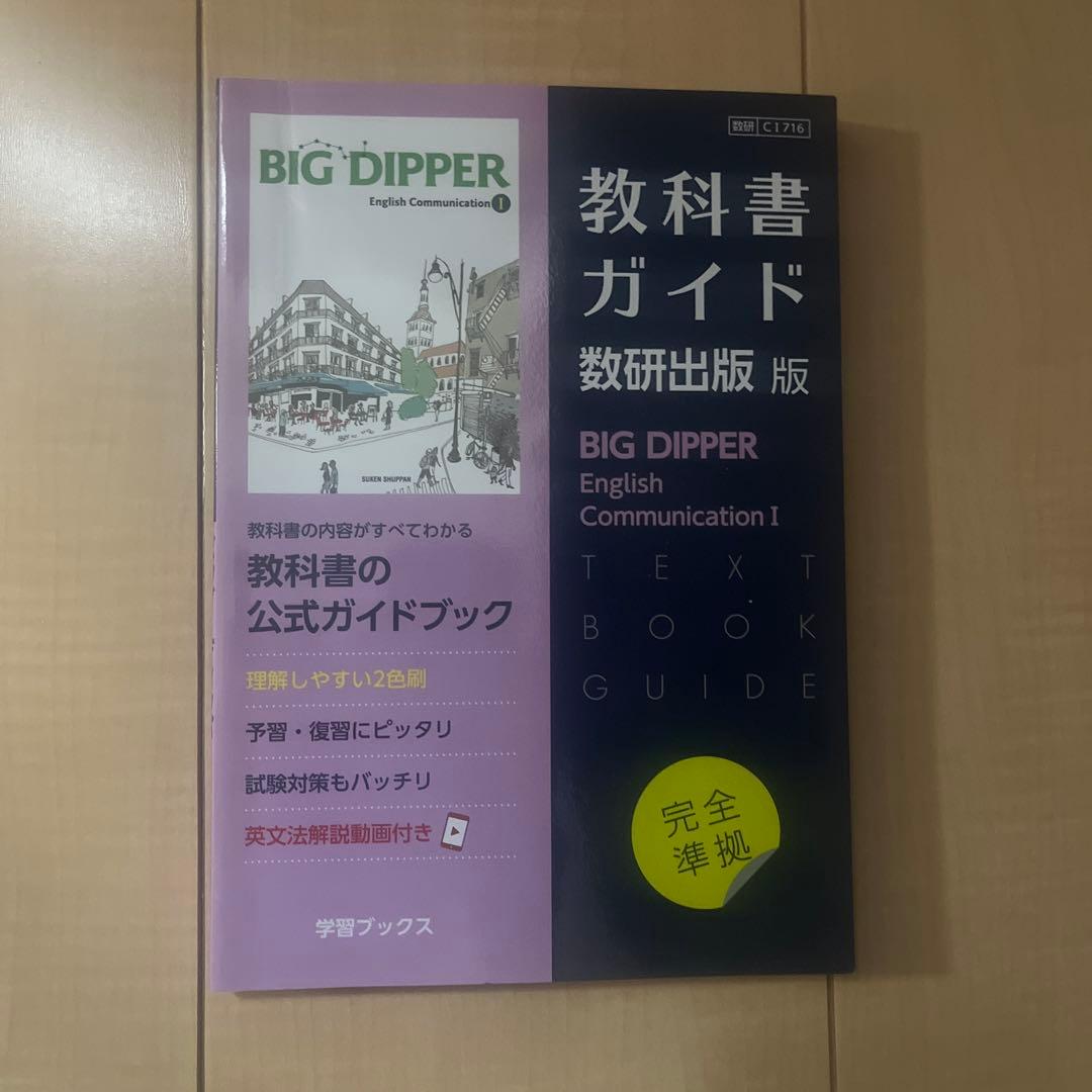 BIG DIPPER English Communication I教科書ガイド - メルカリ