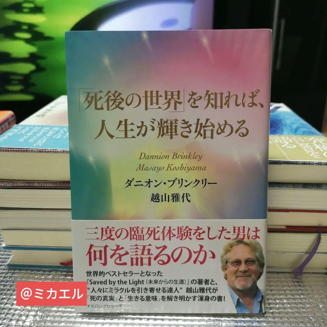 死後の世界」を知れば、人生が輝き始める - メルカリ