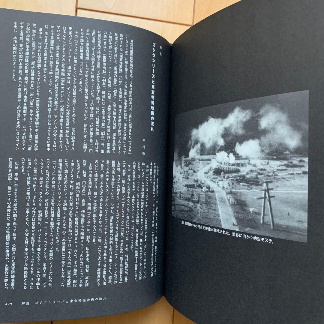 ゴジラ東宝特撮未発表資料アーカイヴ【初版帯付き】【美品】 - メルカリ