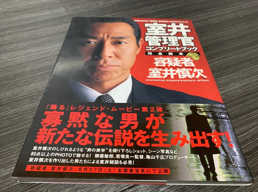室井慎次 完全読本 室井管理官コンプリートブック - メルカリ