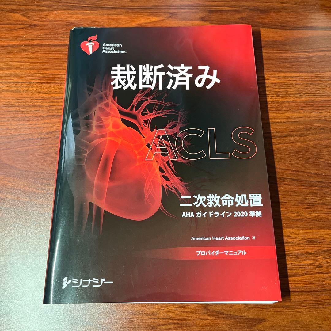 【裁断済み】ACLS 二次救命処置 AHA ガイドライン 2020 ACLS 二次救命処置 AHAガイドライン 2020 - メルカリ