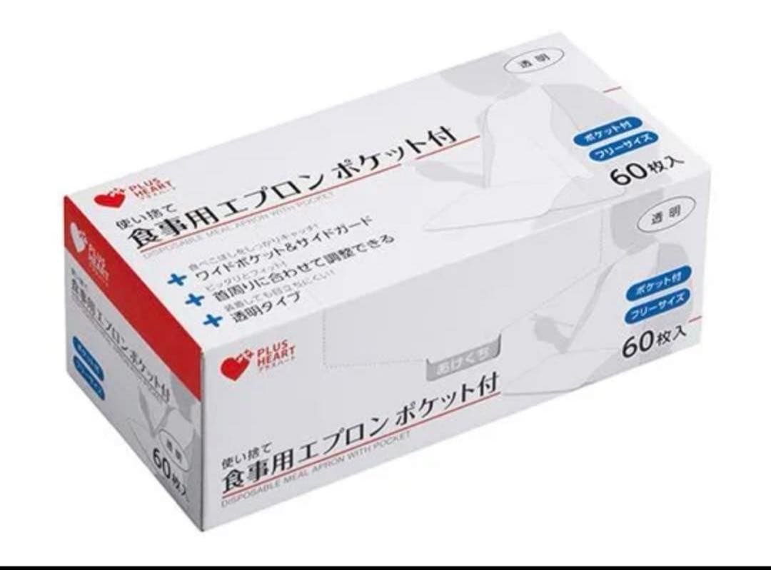 プラスハート 使い捨て食事用エプロン ポケット付 60枚入 透明 20箱 使い捨て食事用エプロン ポケット付 透明 60枚 プラスハート PLUS