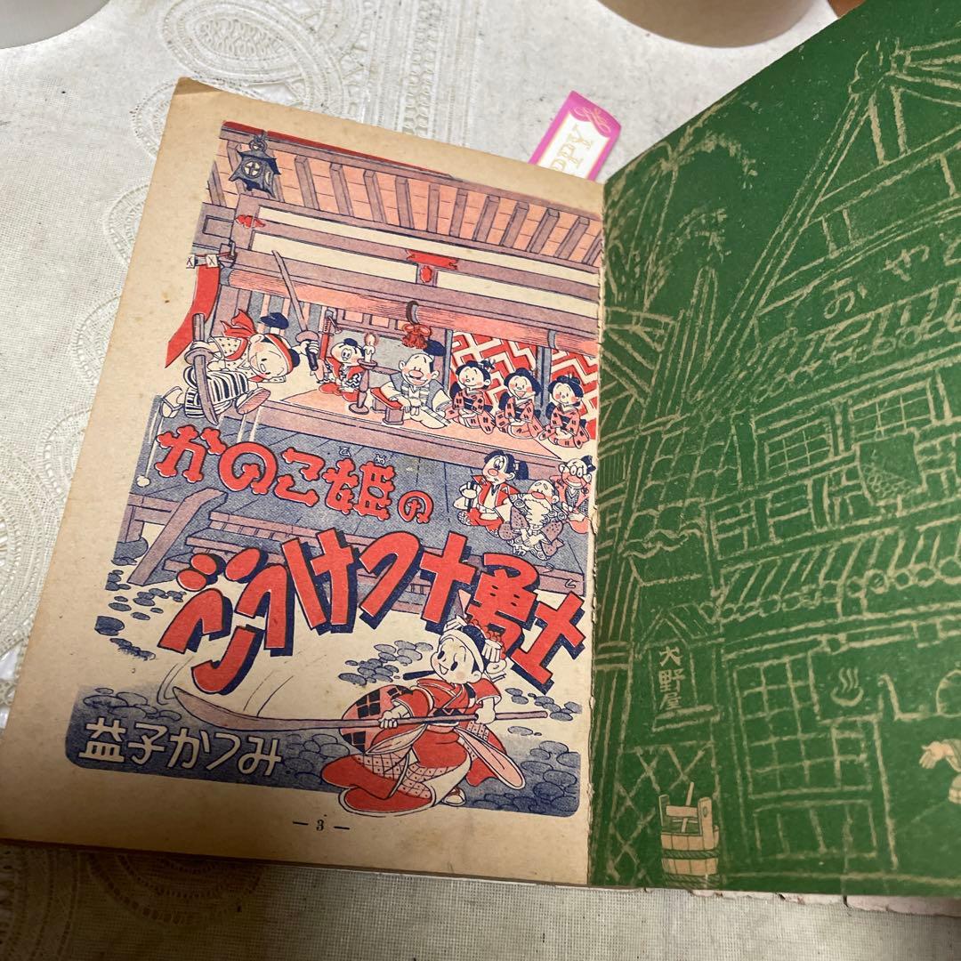 かのこ姫のごうけつ十勇士　益子かつみ