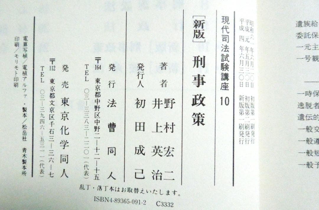 新版　刑事政策　法曹同人