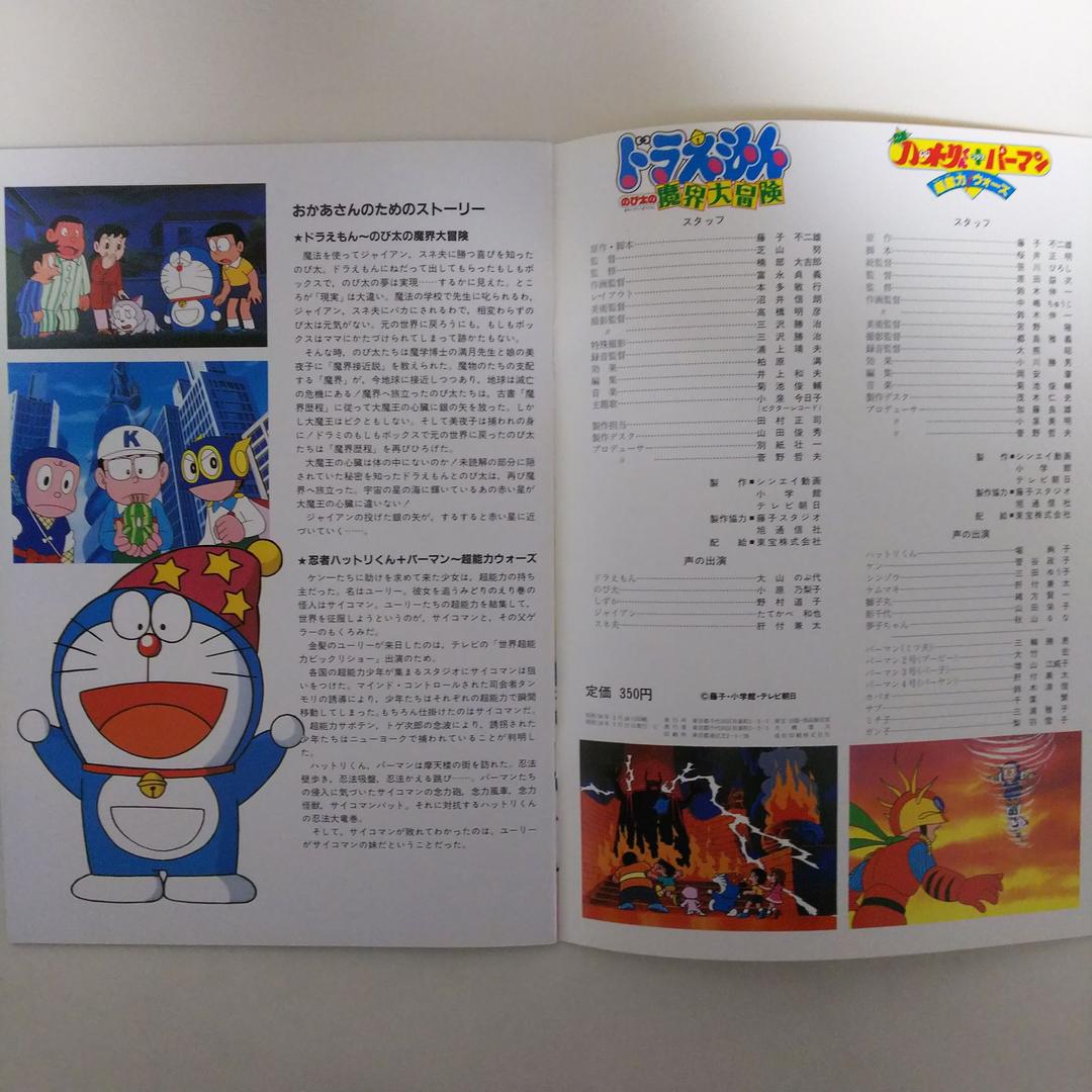 ドラえもん のび太の魔界大冒険」パンフレット（美品・1984年