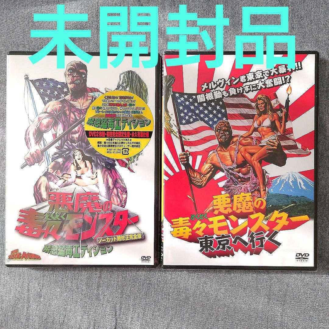 悪魔の毒々モンスター DVD 2枚セット Amazon.co.jp: プレミアムプライス版 悪魔の毒々モンスター 新世紀絶叫
