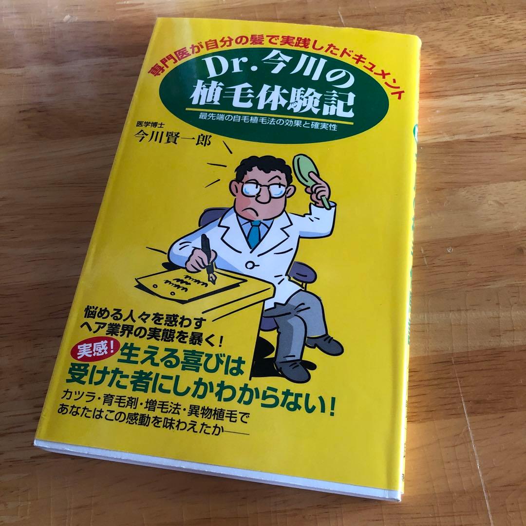 Dr.今川の植毛体験記 専門医が自分の髪で実践したドキュメント 最先端の自毛植… hqdefault.jpg