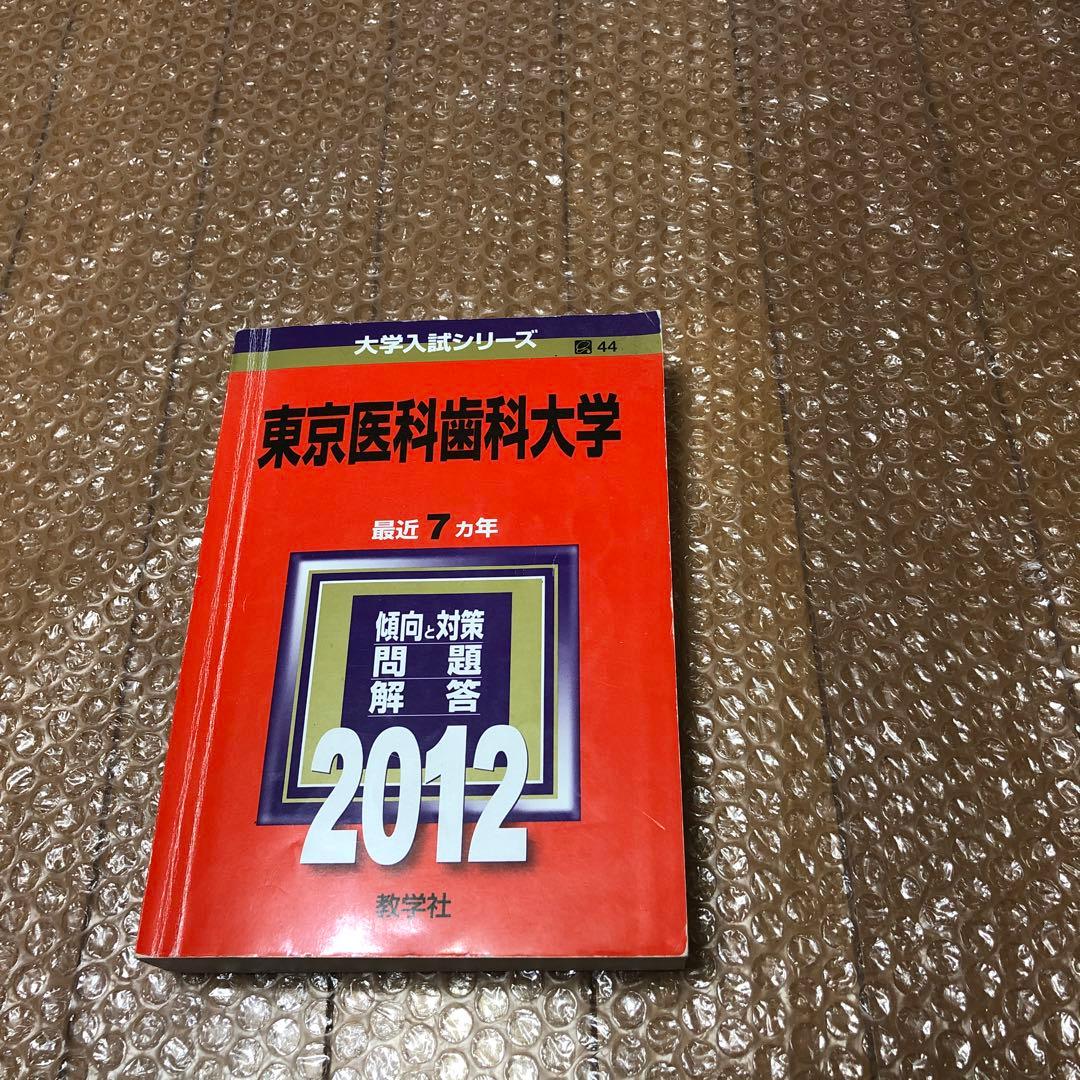 東京科学大学医学部（旧東京医科歯科大）過去問￼ 赤本 2012 - メルカリ