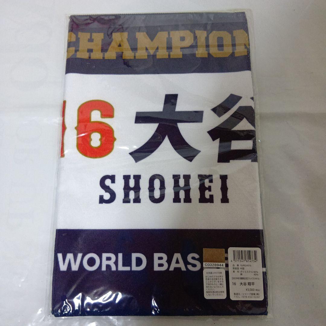 大谷翔平WBCフェイスタオル新品未開封 - メルカリ
