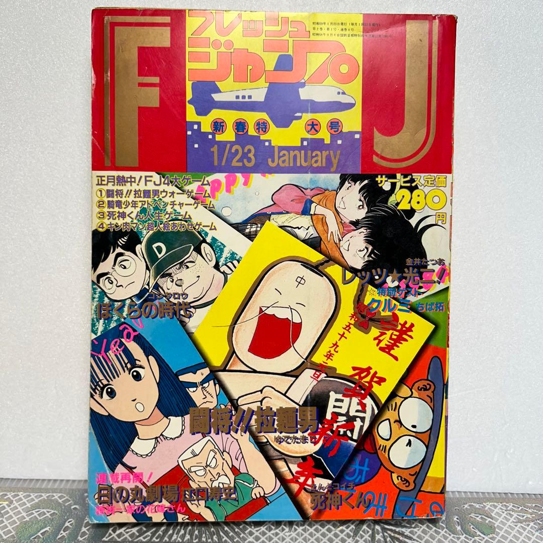 フレッシュジャンプ 1984年 1月23日 ヘタッピマンガ研究所(鳥山明) フレッシュジャンプ 1984年2月号※ ヘタッピマンガ研究所 鳥山明 江口