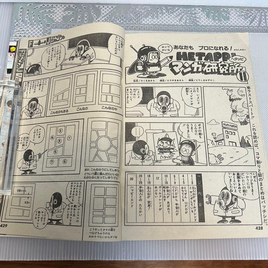 フレッシュジャンプ 1984年 1月23日 ヘタッピマンガ研究所(鳥山明