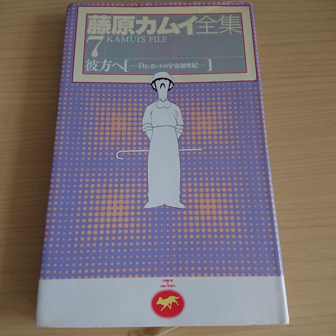 藤原カムイ全集 1～7巻 - メルカリ