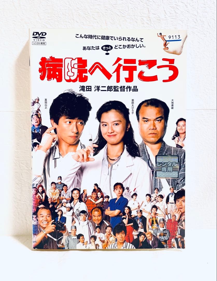 病院へ行こう　レンタル版DVD 真田広之　薬師丸ひろ子 Amazon.co.jp: 病院へ行こう [VHS] : 真田広之, 薬師丸ひろ子, 大地