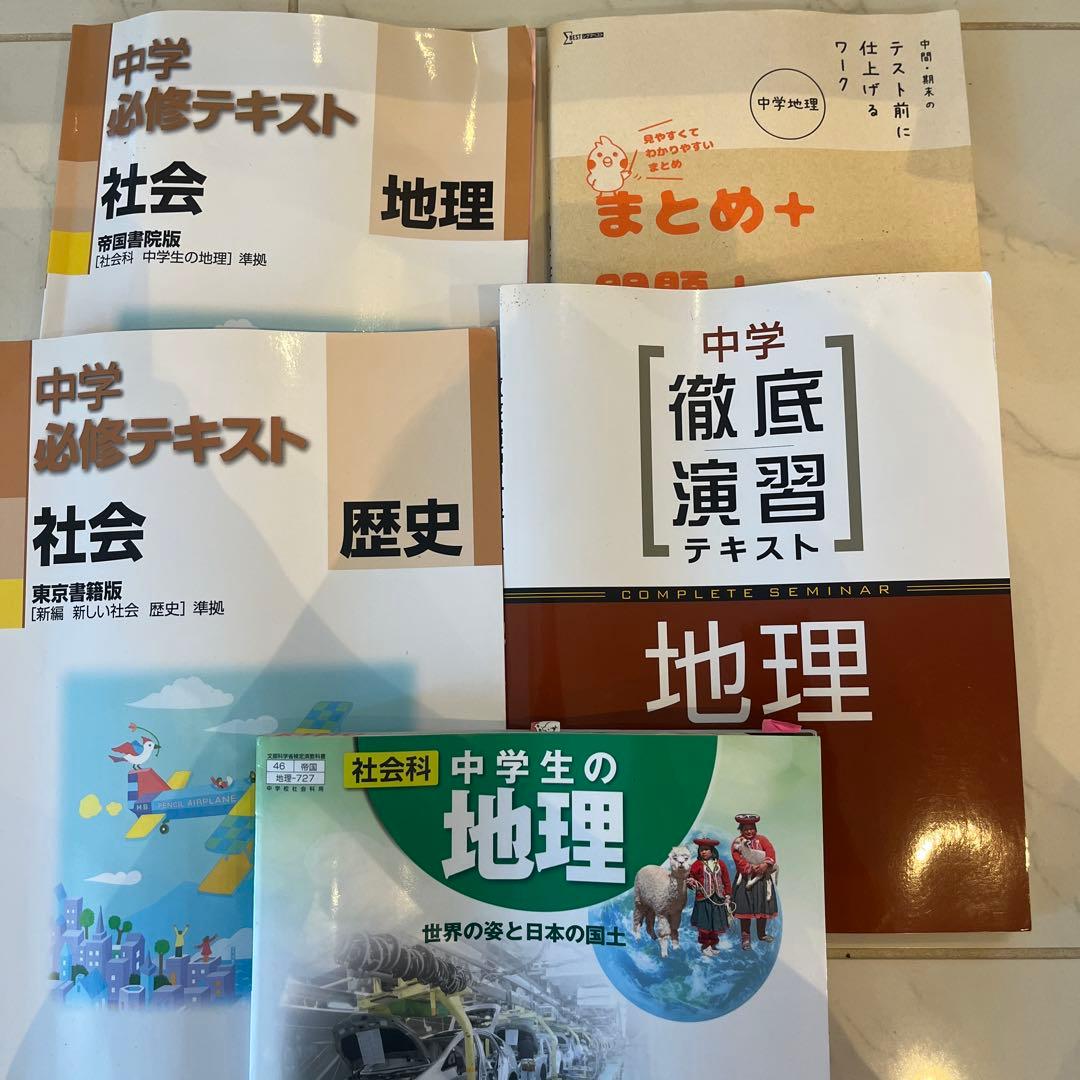 中学社会(歴史、地理)教科書、問題集セット(バラ売り可) - メルカリ