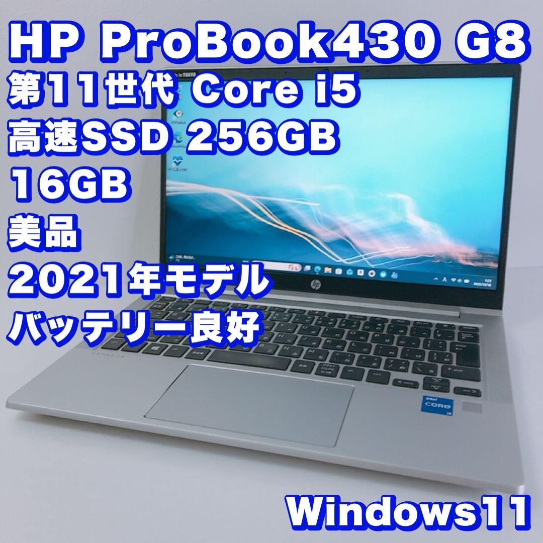 バッテリー◎！美品【11世代 i5/16GB】HP ProBook 430 G8 HP ProBook 430 G8 ノートパソコンのバッテリー
