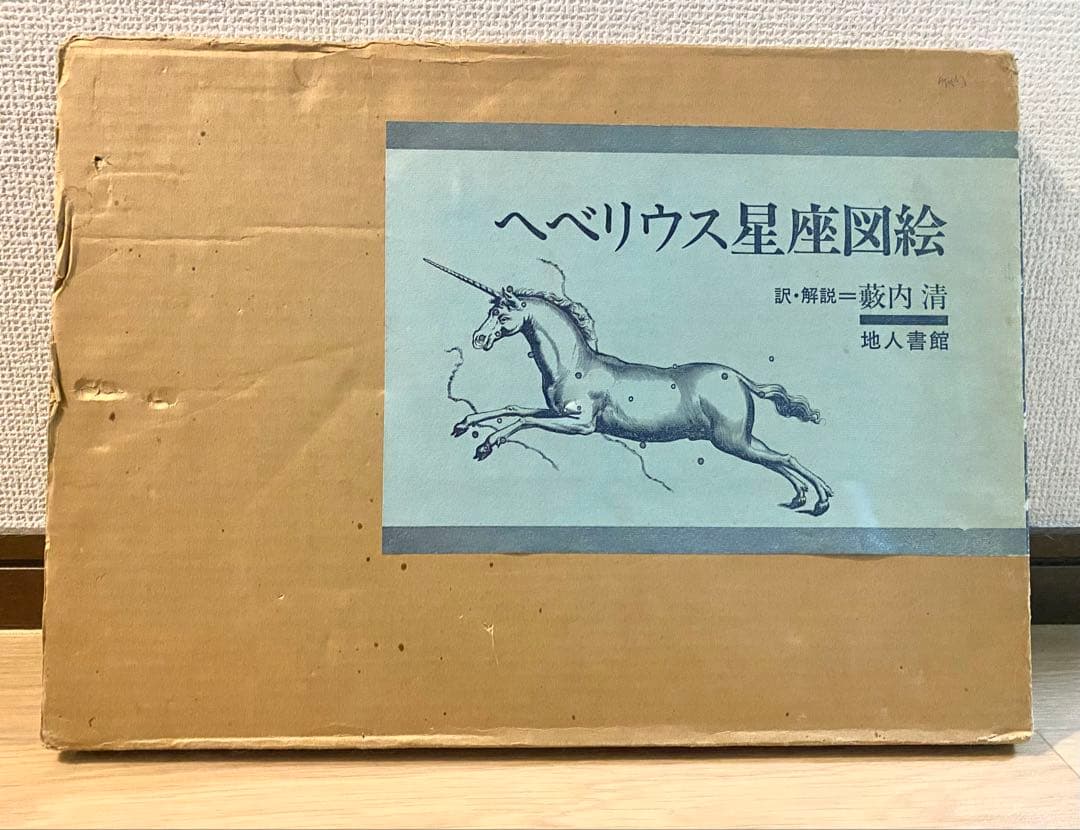ヘベリウス星座図絵 本　古書 ヘベリウス星座図絵』 訳・解説： 薮内清 | ひとでなしの猫
