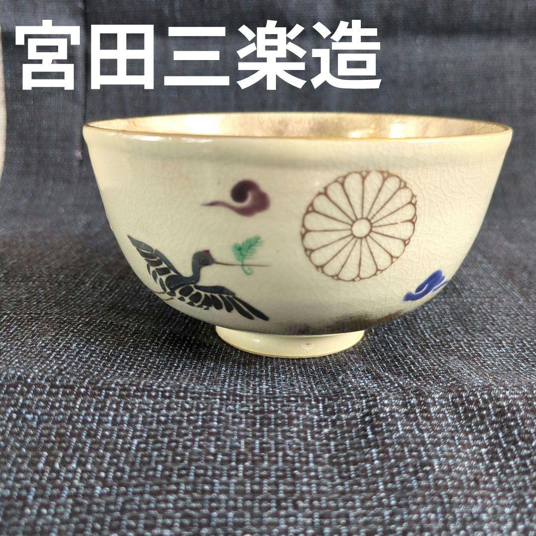 宮田三楽造 色絵松喰鶴茶碗 茶道具 茶碗 抹茶碗 - メルカリ