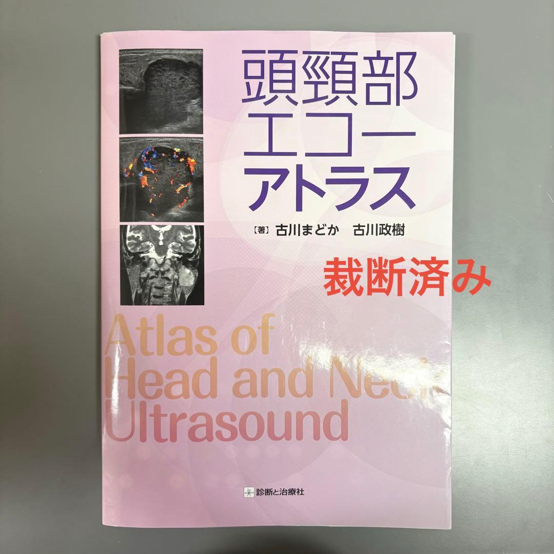裁断済】頭頸部エコーアトラス - メルカリ