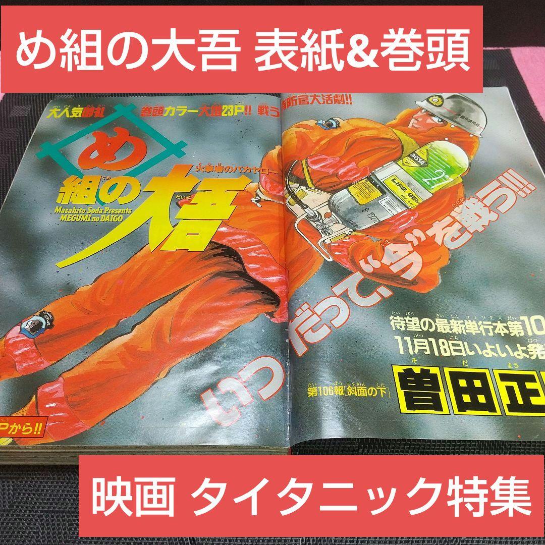 週刊少年サンデー 1997年48号※め組の大吾巻頭カラー※映画 タイタニック