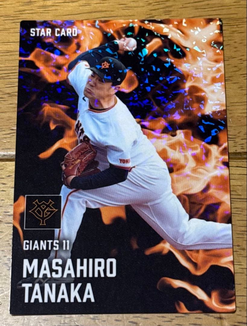 プロ野球チップス 2025 第2弾 田中将大 スターカード 巨人 - メルカリ