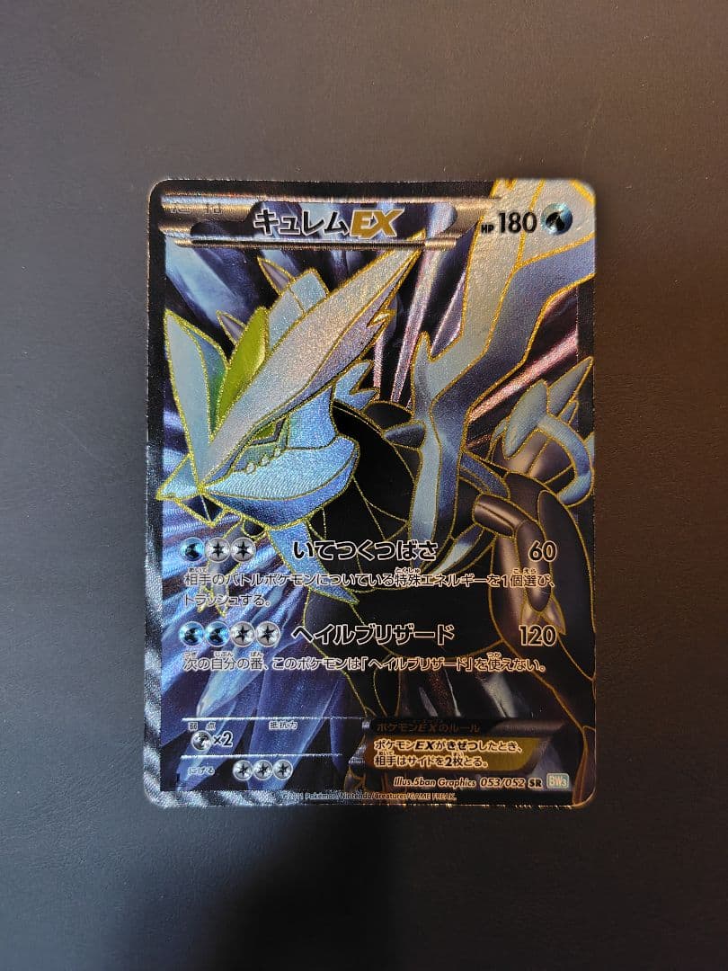 キュレムEX SR BW3 ヘイルブリザード 053/052 値下げ キュレムEX SR 053/052 1枚の通販 AFDC（1898201957） | magi