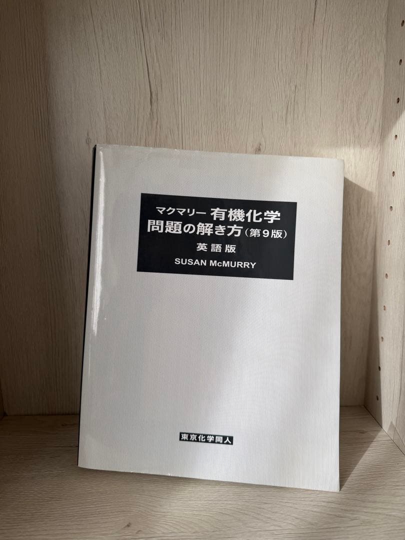 マクマリー 有機化学 問題の解き方 第9版 - メルカリ