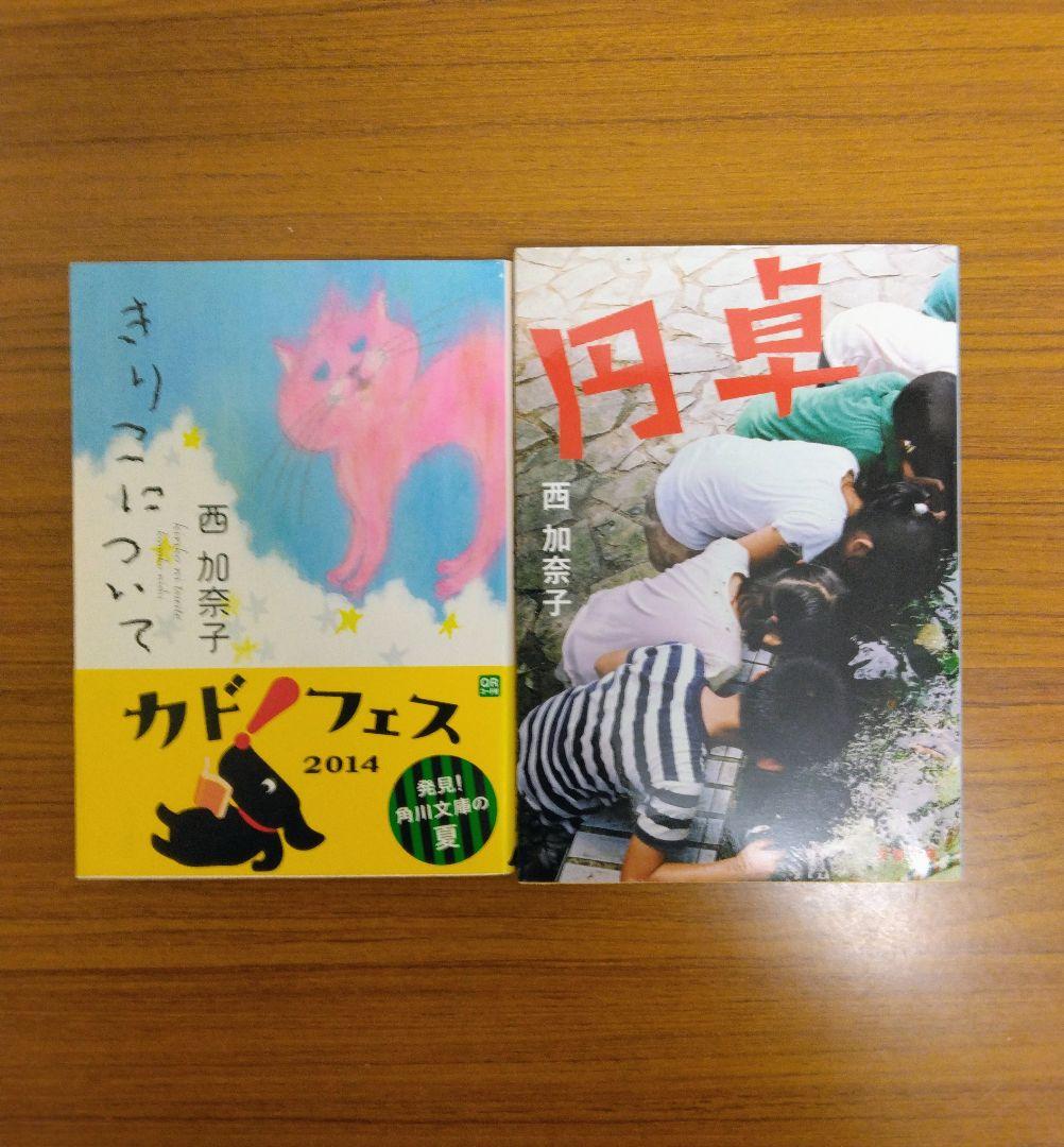 西加奈子 8冊組 - メルカリ