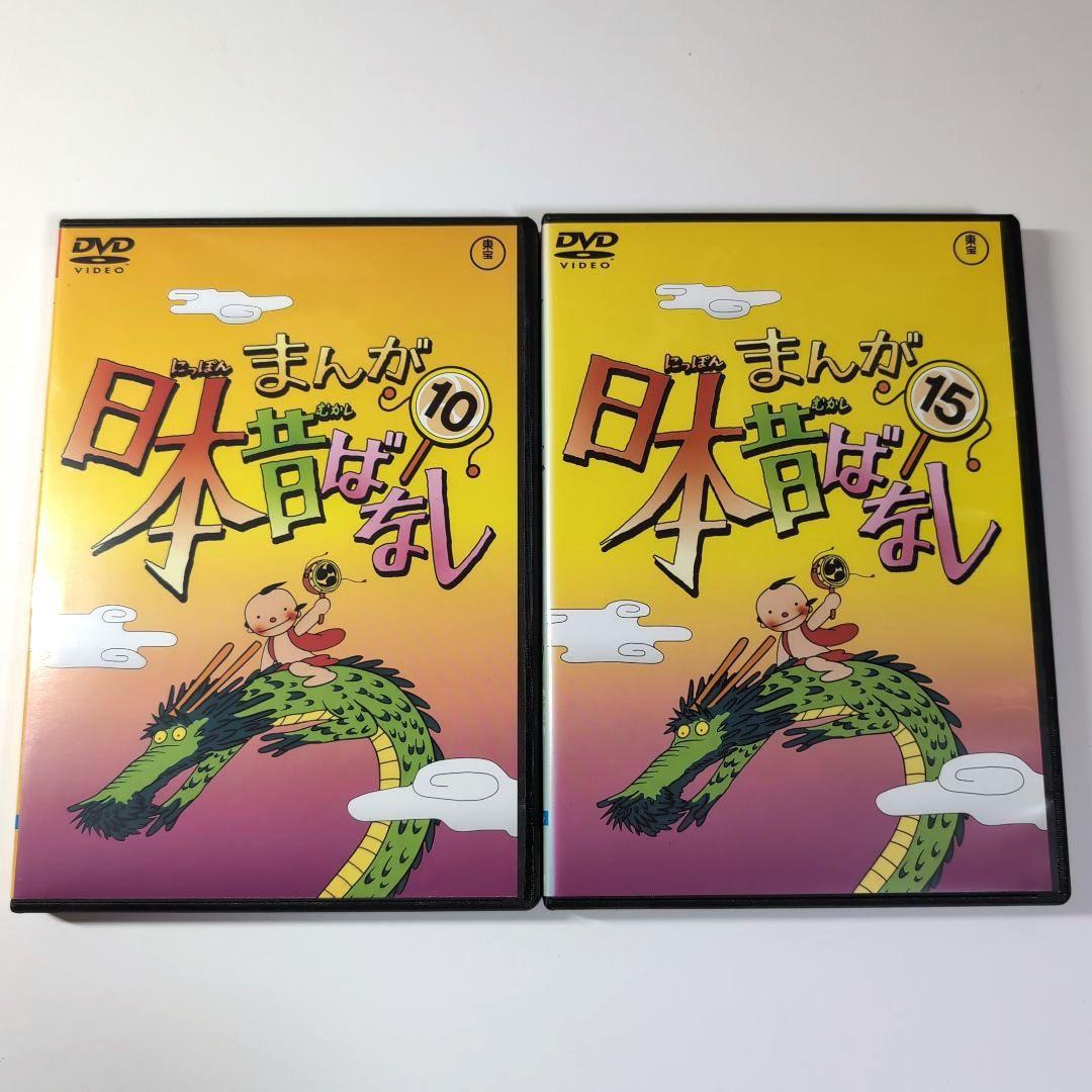 まんが日本昔ばなし DVD 10巻・15巻 セット - メルカリ