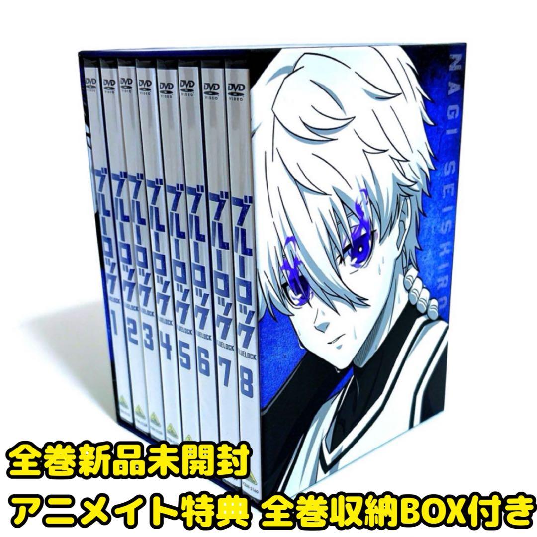 【新品未開封】ブルーロック DVD 全巻セット アニメイト限定収納BOX付き コミック】ブルーロック 1巻～10巻セット【オリジナル収納BOX付き