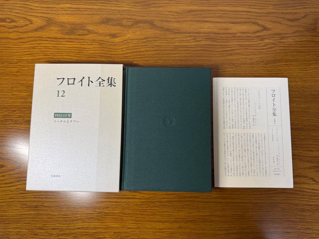 フロイト全集　１２ トーテムとタブー　フロイト／〔著〕　新宮一成／〔ほか〕 フロイト全集 1912-13年 | 須藤 訓任 |本 | 通販 | Amazon