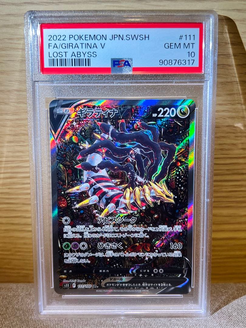 PSA10】ギラティナV SA ロストアビス