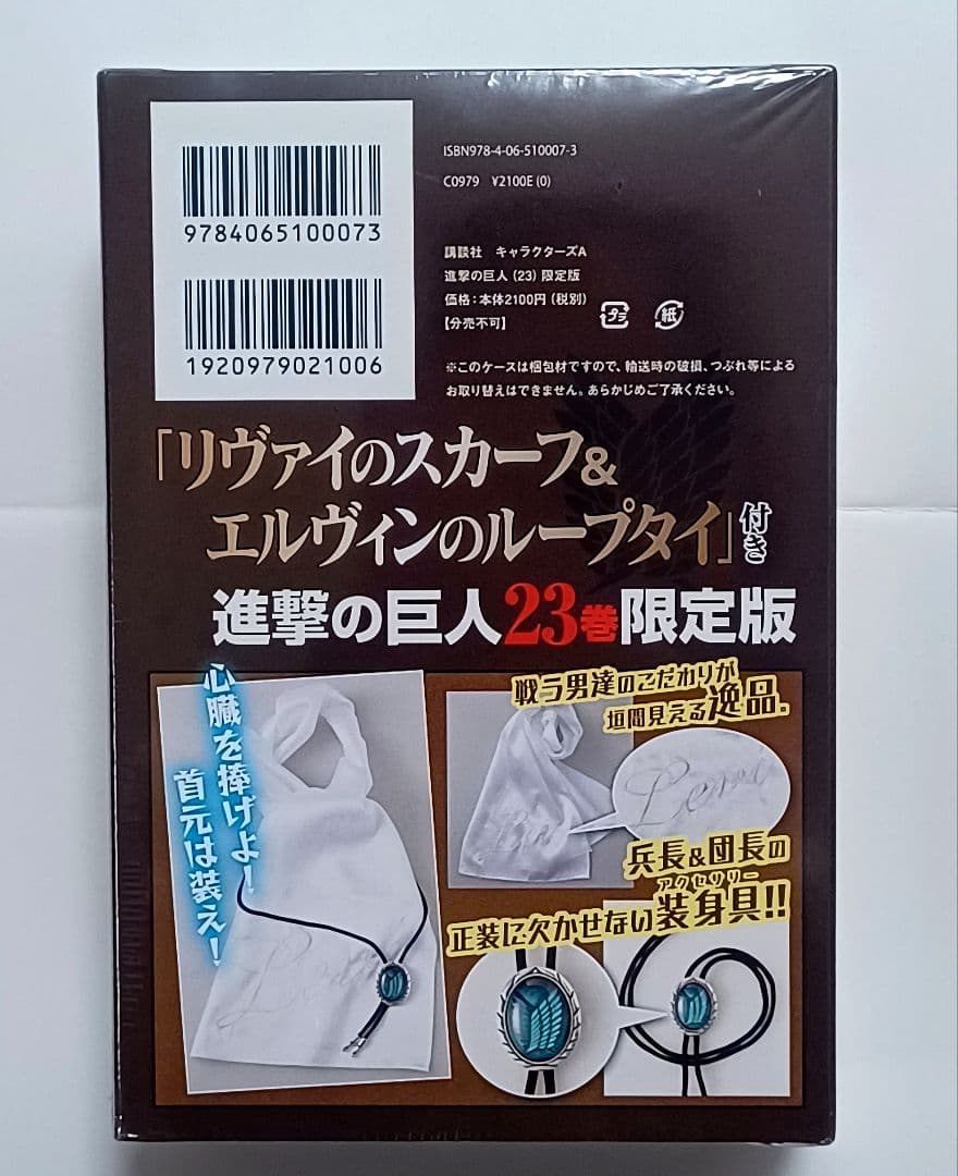 【未開封】 進撃の巨人 23 限定版 リヴァイのスカーフ エルヴィンのループタイ 進撃の巨人リヴァイのスカーフ&エルヴィンのループタイ 23巻限定版