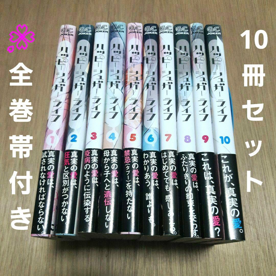 送料無料] ハッピーシュガーライフ 1〜10巻 10冊 全巻セット 初版多数