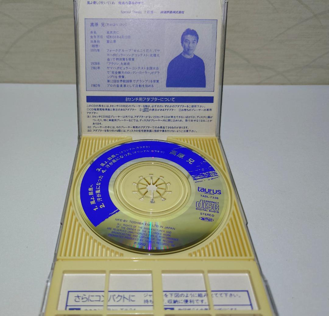 8㎝ CD 高原 兄 風よ 鈴鹿へ c/w 風が汗になった 島田紳助 - メルカリ