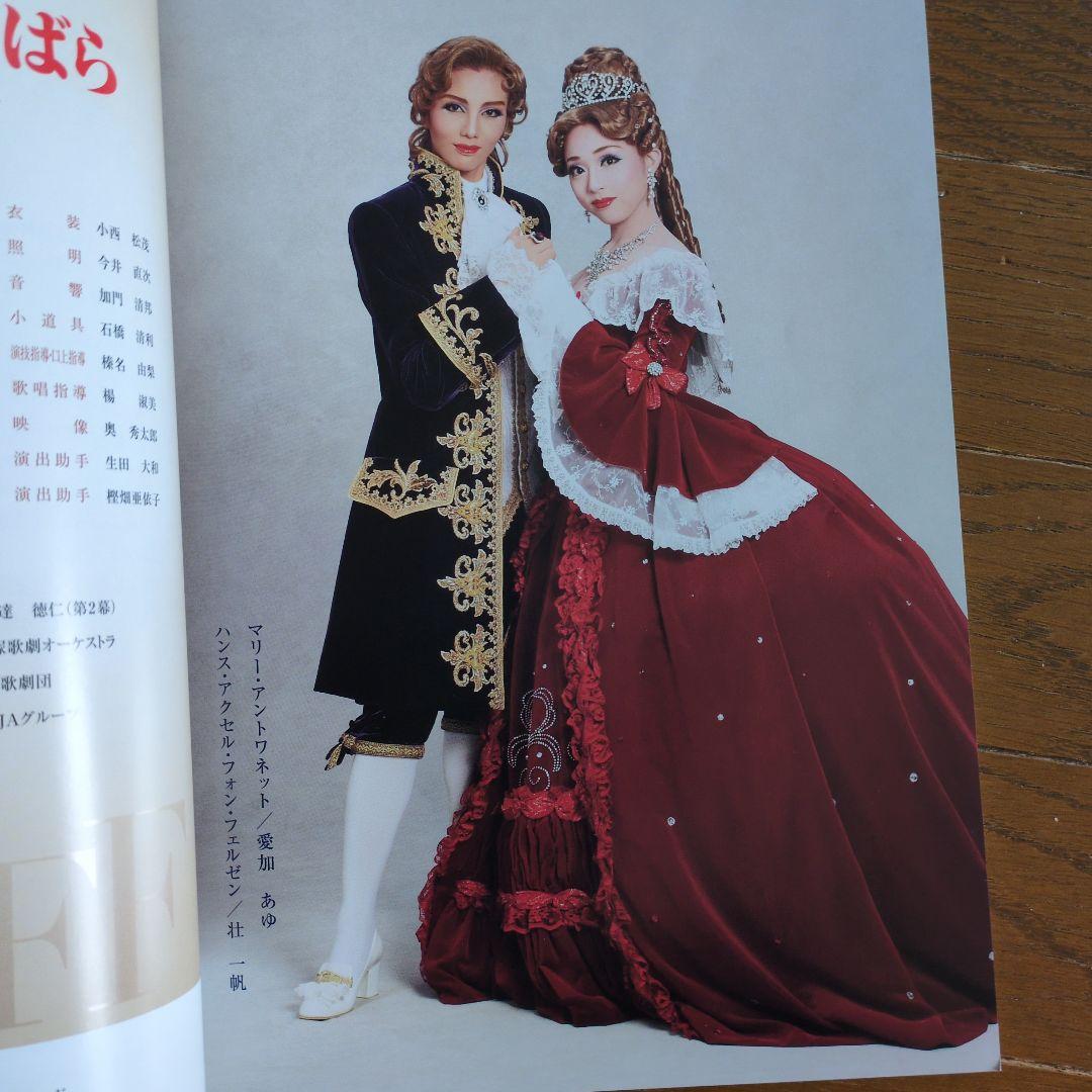 2013年 宝塚雪組公演 ベルサイユのばらパンフレット＆ル・サンク(役