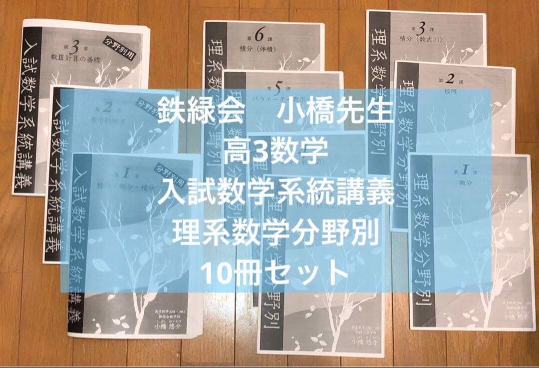 鉄緑会　小橋先生　高3数学　入試数学系統講義　理系数学分野別　計10冊 鉄緑会 小橋先生 高3数学 入試数学系統講義 理系数学分野別