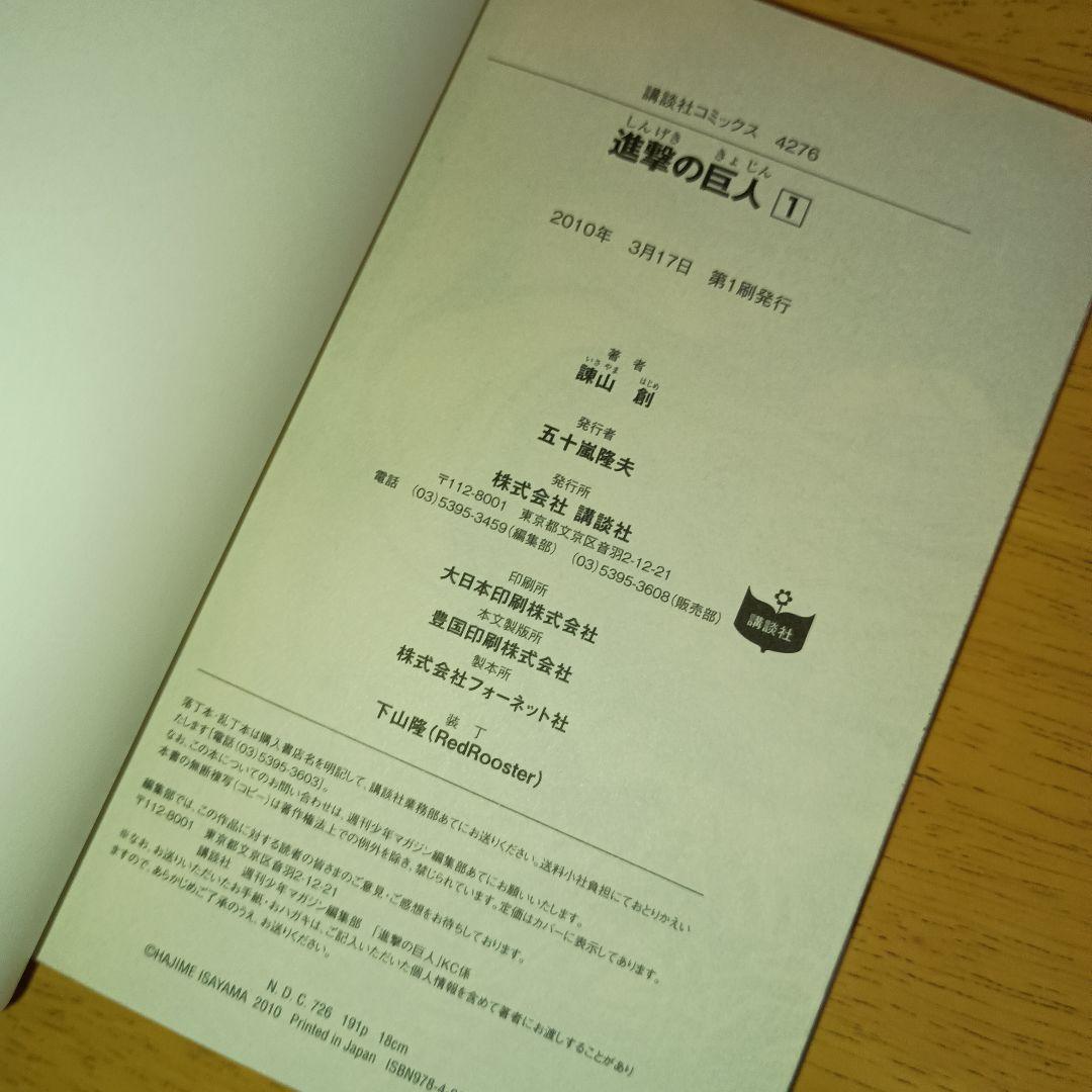 希少・初版】進撃の巨人 1巻 諫山創 帯付き・チラシ完備 - メルカリ