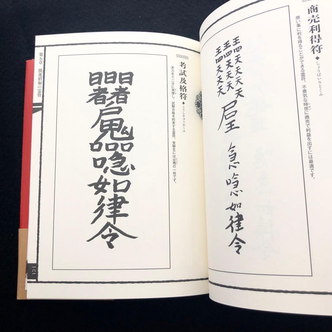 古神道】大宮司朗「新版 霊符全書」