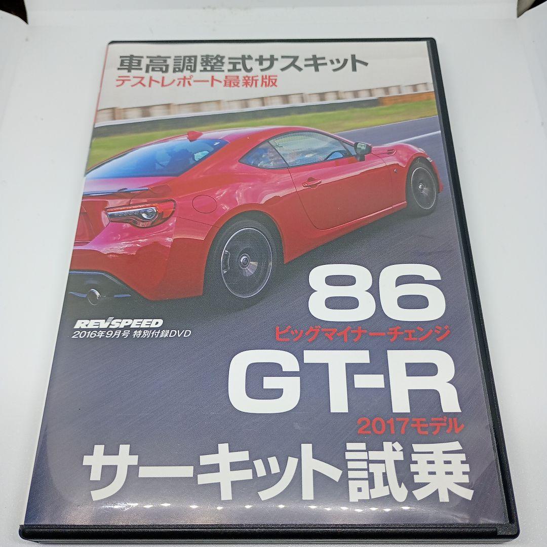 レブスピード 86 GT-R サーキット試乗 DVD REVSPEED - メルカリ