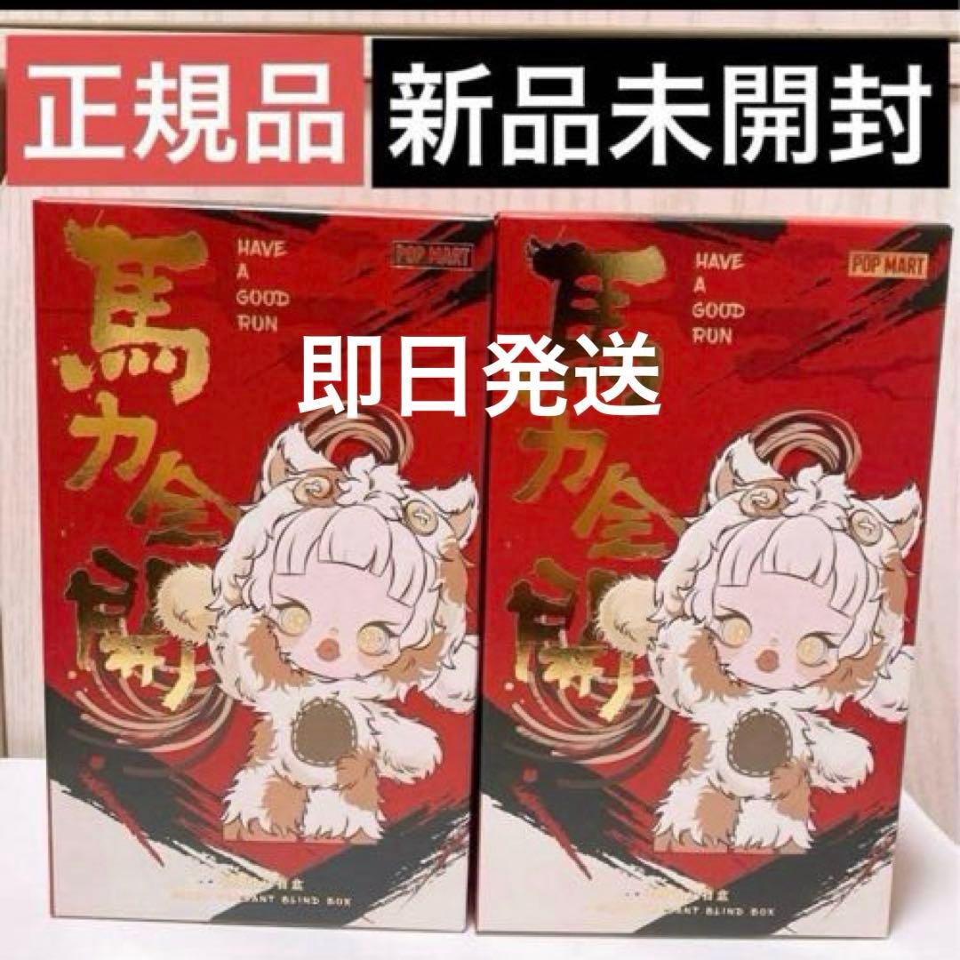 正規品 Have a Good Run 馬力全開 未開封 ポップマート 2ピース - メルカリ