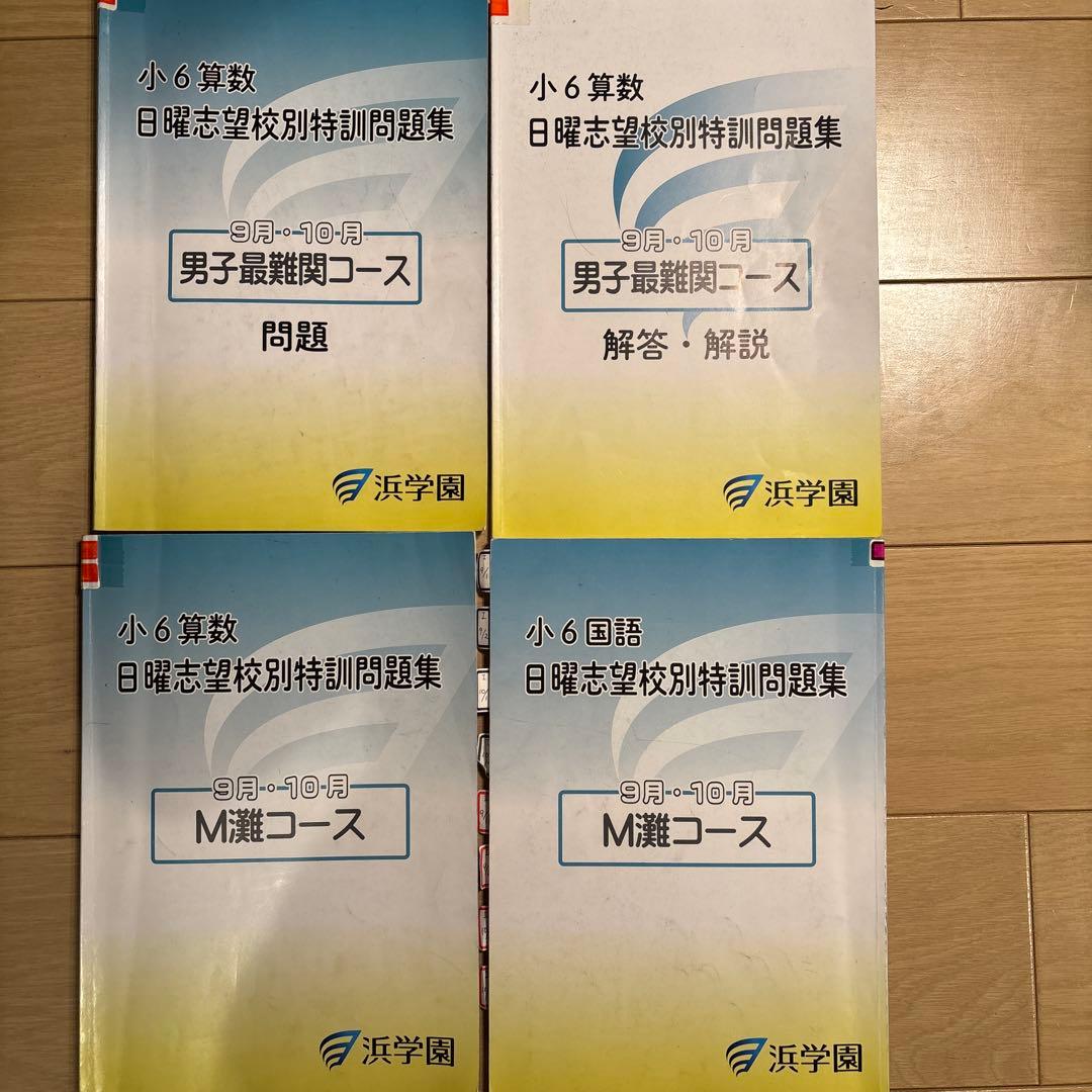浜学園　小6 日曜志望校別　後期　男子最難関　灘コース　2024年　最新版 浜学園 小6 女子最難関コース 日曜志望校別特訓問題集 3教科セット