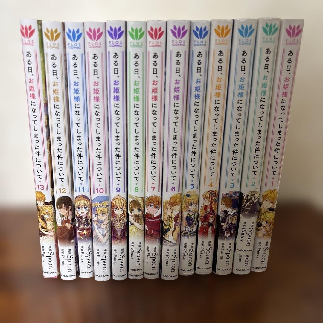 ある日、お姫様になってしまった件について1〜13巻　全巻 全巻セット) ある日、お姫様になってしまった件について 全13巻 完結