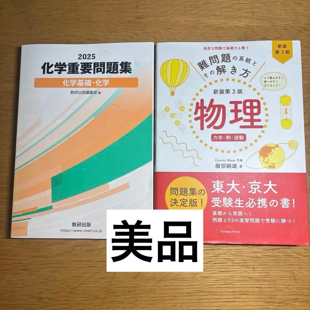 2025 化学重要問題集 & 難系物理 新装3版 2冊セット - メルカリ