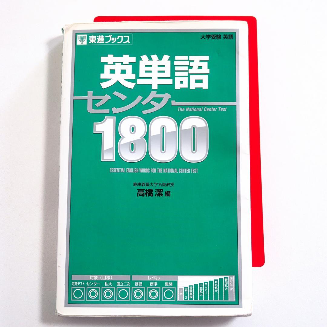 英単語センター1800 赤シート付 東進ブックス - メルカリ