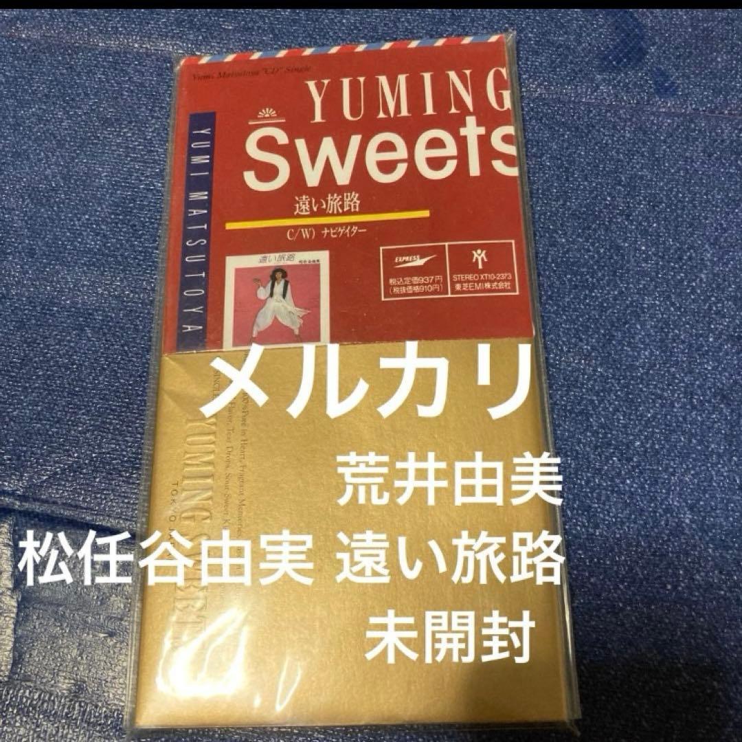松任谷由実 .YUMING Sweets .遠い旅路 8センチ8cmシングルcd 2026年最新】遠い旅路 松任谷由実 cdの人気アイテム - メルカリ