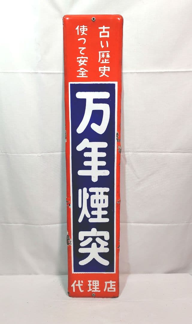 万年煙突 ホーロー看板 昭和レトロ 当時物 琺瑯看板 アンティーク