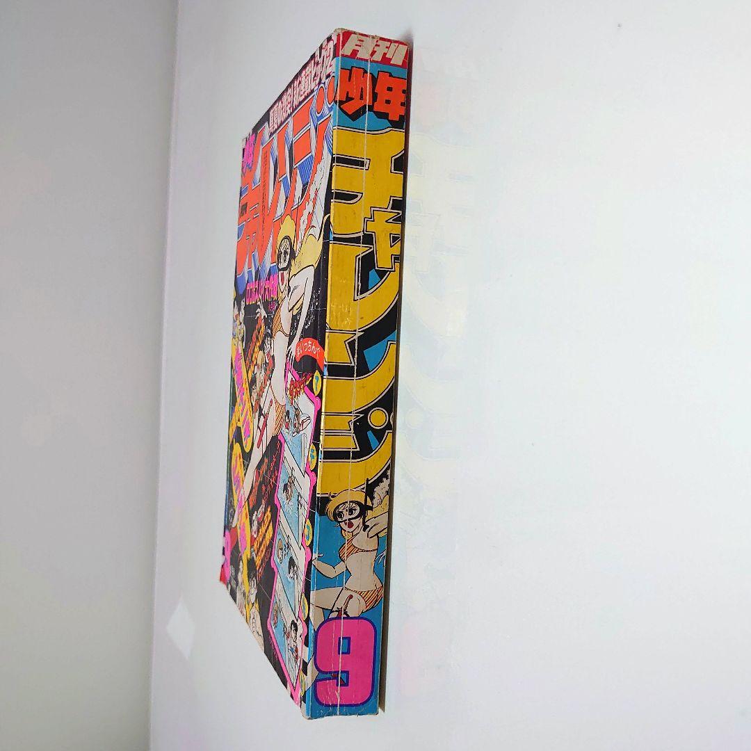 昭和少年誌 月刊少年チャレンジ 1980年9月号 - メルカリ