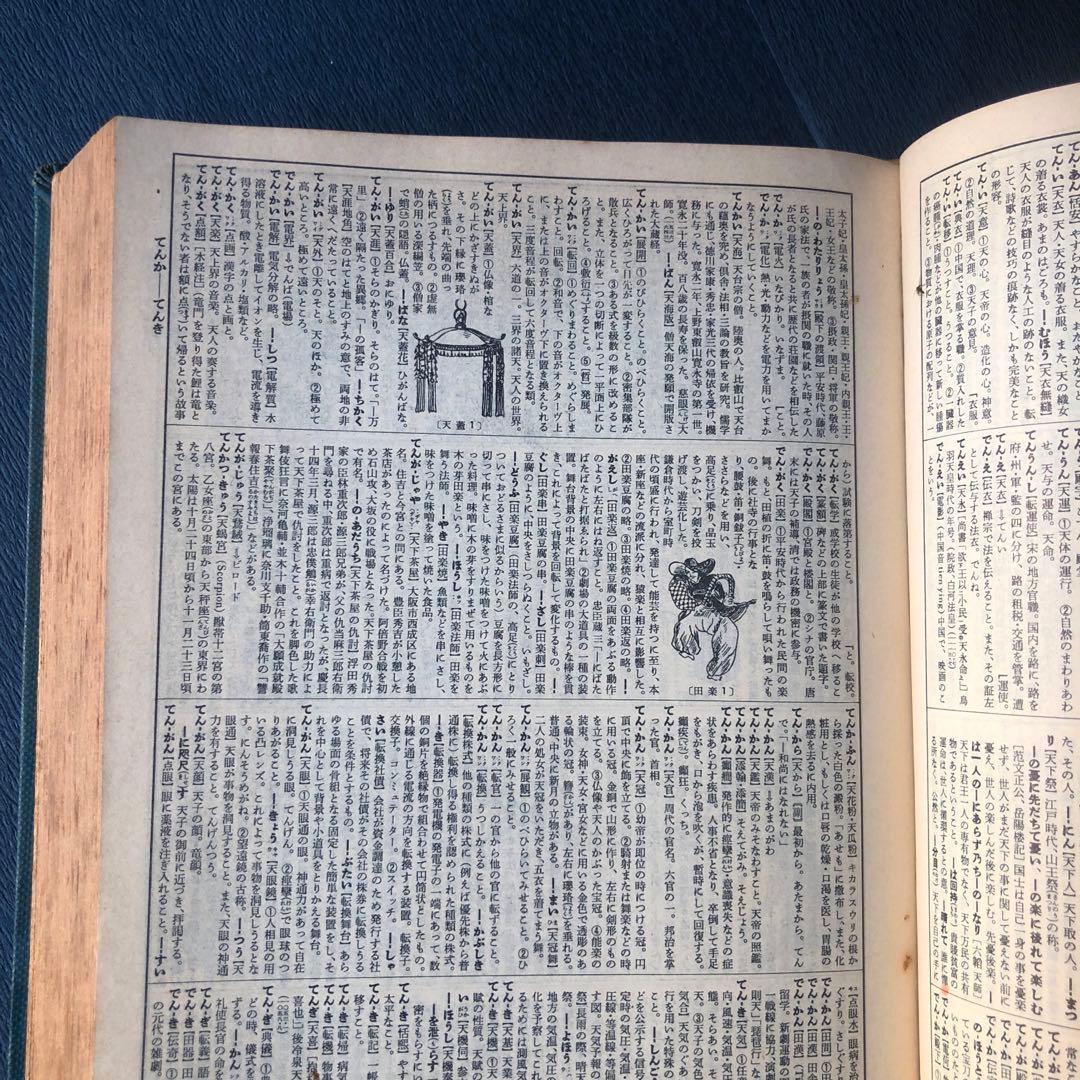 広辞苑 昭和30年5月発行 初版 第1版第1刷 - メルカリ