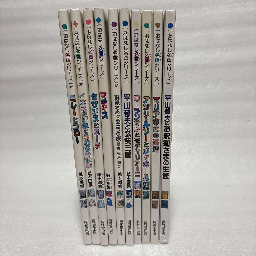 おはなし名画シリーズ 10冊セット まとめ 博雅堂出版 おはなし名画