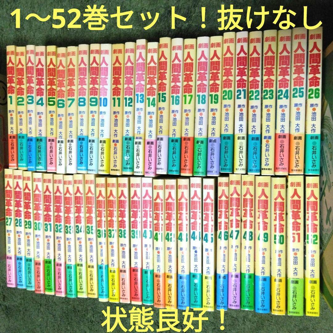 劇画人間革命1～52巻セット！状態良好！原作 池田大作 劇画 石井いさみ 劇画人間革命1～52巻セット！状態良好！原作 池田大作 劇画 石井いさみ